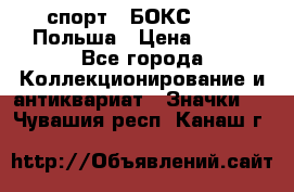 2.1) спорт : БОКС : PZB Польша › Цена ­ 600 - Все города Коллекционирование и антиквариат » Значки   . Чувашия респ.,Канаш г.